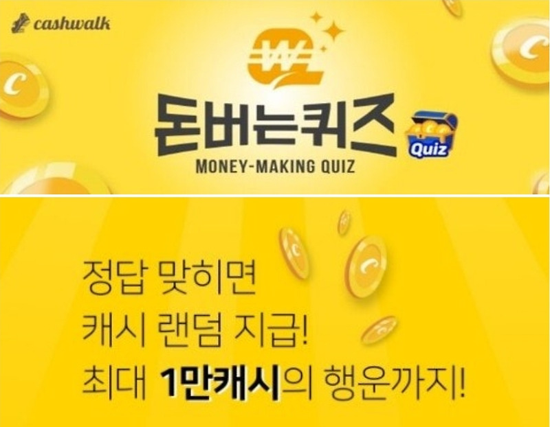 2025년 1월 23일 캐시워크 돈버는퀴즈 정답모음