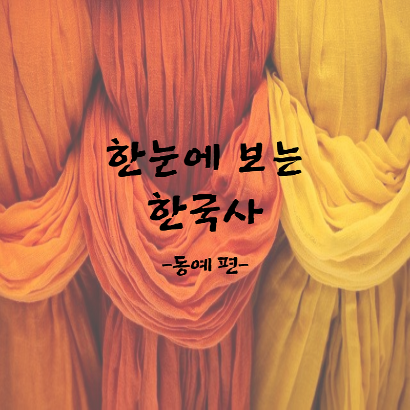 동예