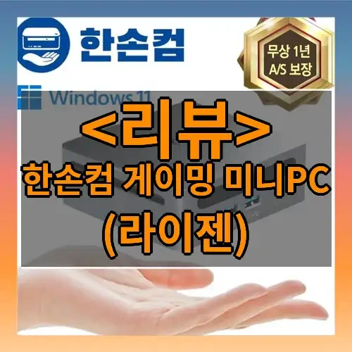 한손컴 게이밍 미니PC 추천