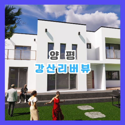 경기도 양평 강산면 전원 주택 토지 급매 단지 강산리버뷰