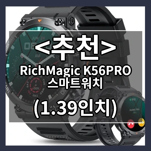 RichMagic K56PRO 스마트워치 추천