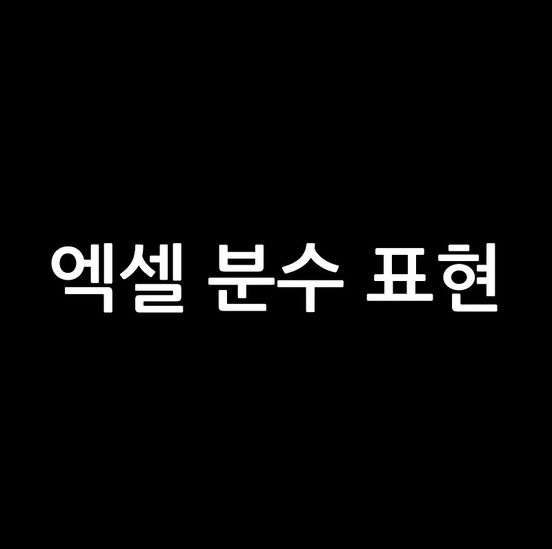 엑셀 분수 표현하기