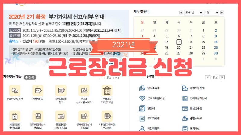 2021년 근로,자녀 장려금 정기신청기간 및 상,하반기 지급일은 ...