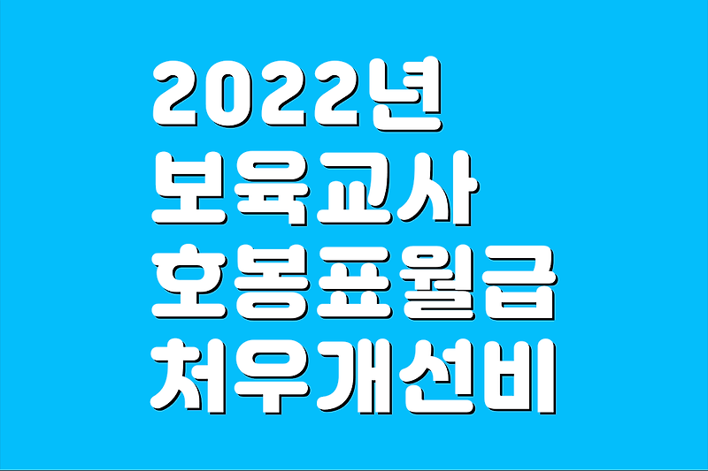 2022년 보육교사 호봉표 다운 보육교사 월급 보육교사 처우개선비 보조교사 급여