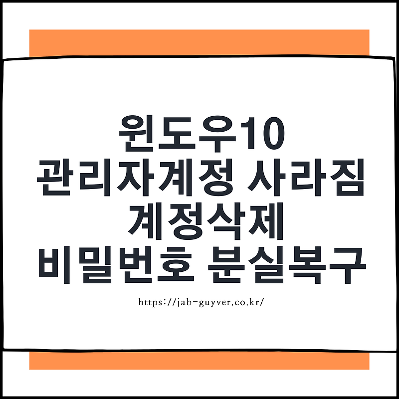 윈도우10 관리자계정 사라짐 계정삭제 및 비밀번호 분실복구