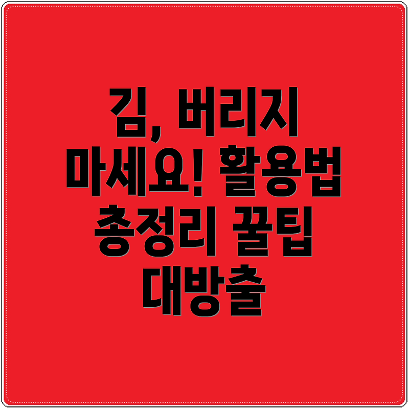 유통기한 지난 김 버리기 아까워 활용법 꿀팁 대방출