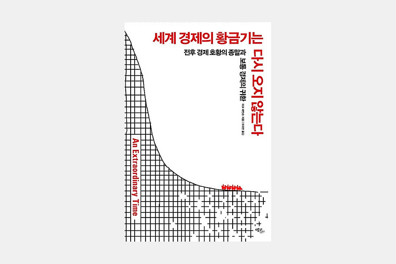 마크 레빈슨: 세계 경제의 황금기는 다시 오지 않는다