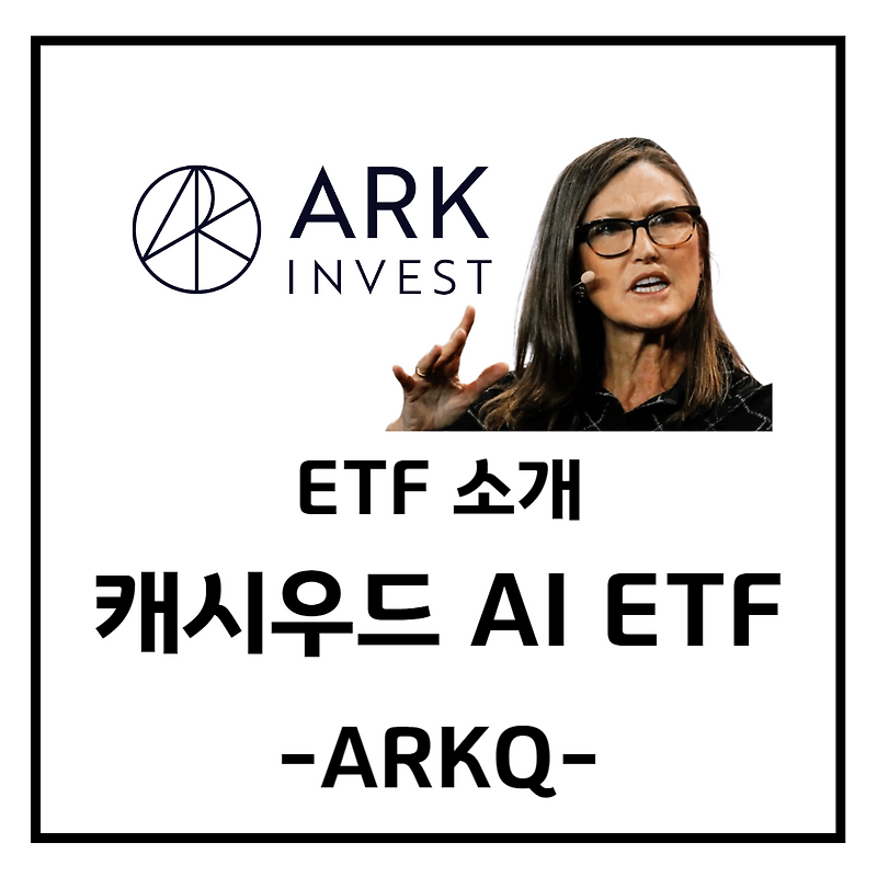 [ETF 소개] 캐시우드가 운영하는 로봇&AI ETF! ARKQ를 소개합니다:) — 행하루의 머니로그