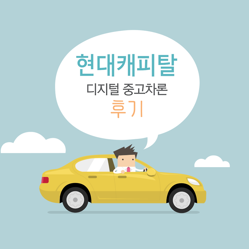 현대캐피탈 디지털 중고차론 조회하니 이렇게 나온다고? 후기 :: 정보통