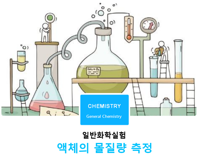 이공계실험 | 일반화학실험  |  액체의 몰질량 측정 | 의약품연구 | IT 