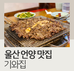 울산 언양불고기 맛집 기와집