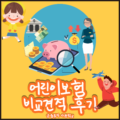 20세 보험, 어린이 보험 비교 및 이달의 추천 플랜! 4