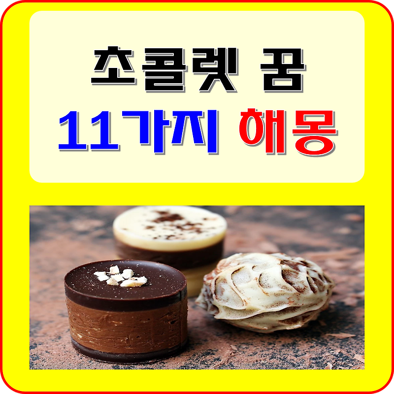 초콜릿 꿈 해몽 11가지  풀이(초콜렛 먹는 꿈, 초코렛 사는, 선물 받는 꿈)