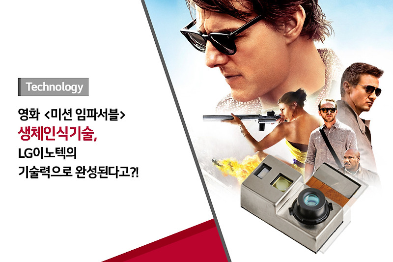 [What’s that?] 영화 <미션 임파서블>의 생체인식기술, LG이노텍의 기술력으로 완성된다고?!