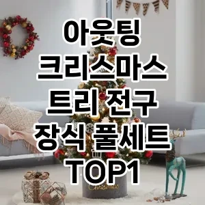 역대급 가성비 아웃팅 크리스마스 트리 전구 장식 풀세트 추천 베스트 1위