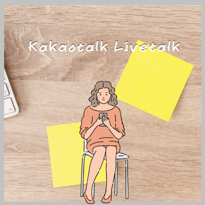 라이브톡으로 카카오톡 화면 공유하기 기능과 활용 A To Z