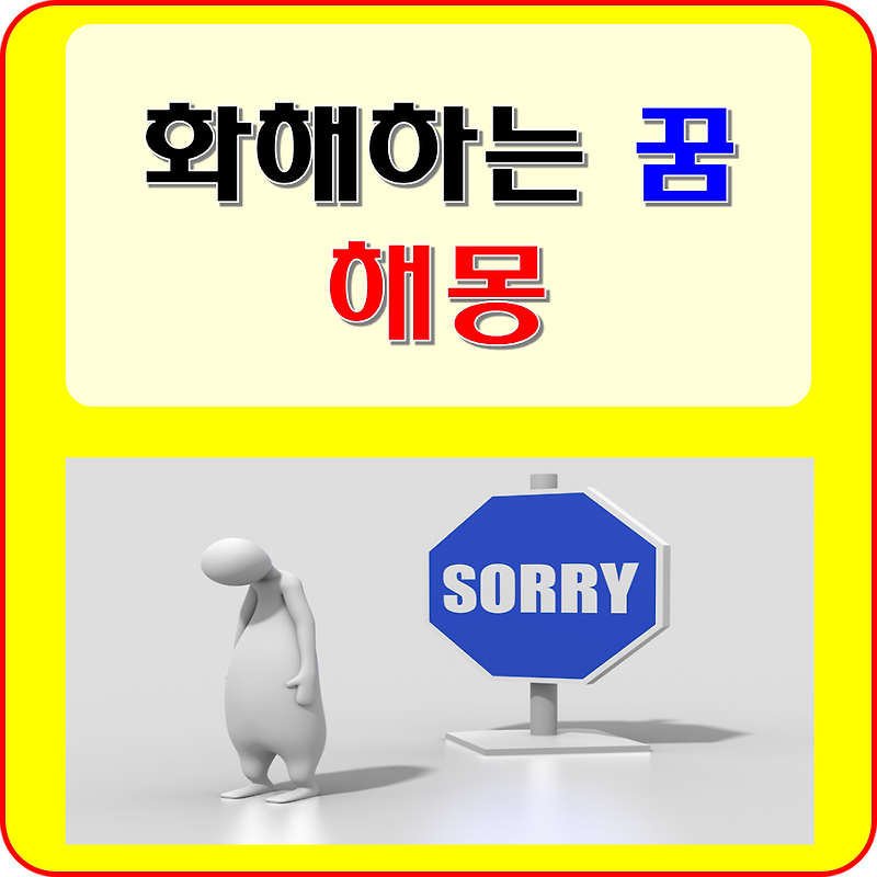 화해하는 꿈 해몽 풀이(부부, 친구, 사과하는 꿈)