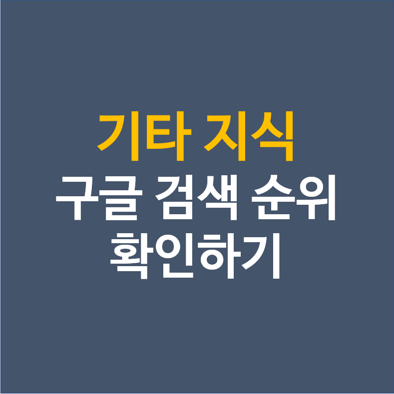 구글 검색어 순위 확인하는 방법(구글 트렌드)