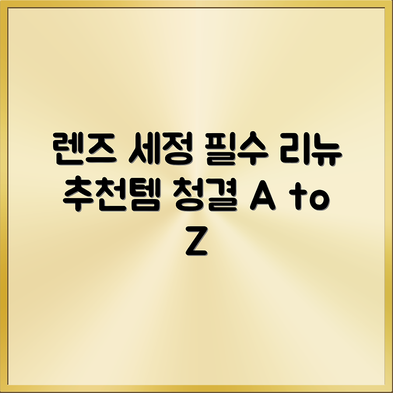 리뉴 후레쉬 렌즈 세정액, 500ml, 2개 추천 리뷰