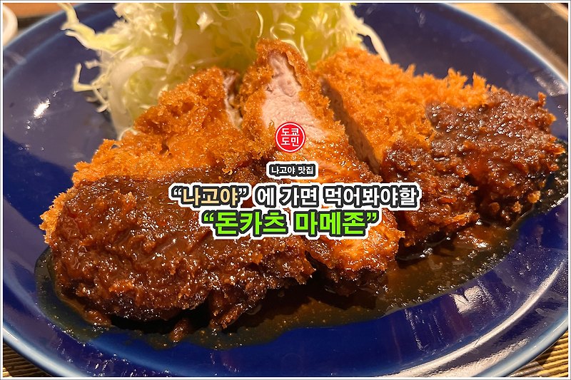 나고야 맛집 - 된장소스 "돈카츠 마메존(とんかつマメゾン)"