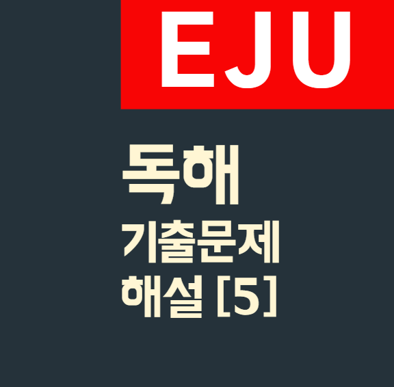JLPT 지식창고 :: EJU 기출문제 해설 - Heisei.22.07-독해 (5)