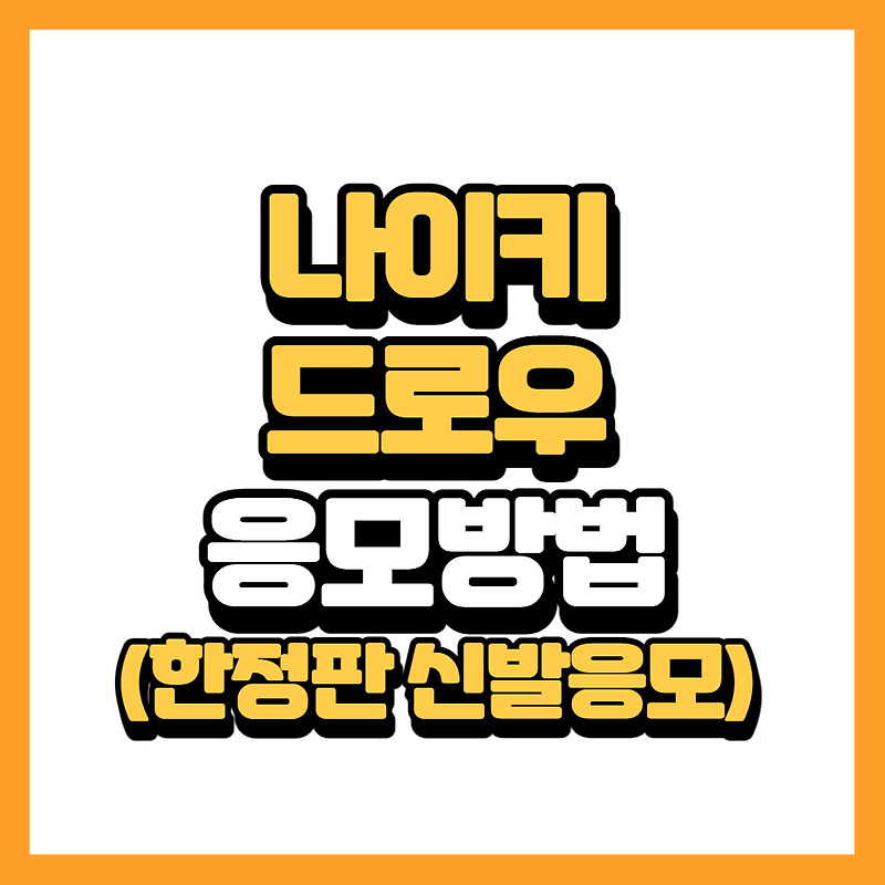 나이키 드로우 응모방법