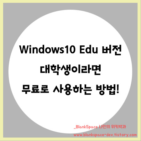 윈도우(Windows)10 Edu 버전 무료로 다운로드 및 설치하는 방법! (대학교 이메일로 인증하는 방법)