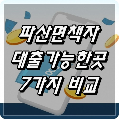 파산자 면책자 대출 가능한 곳 조건 비교