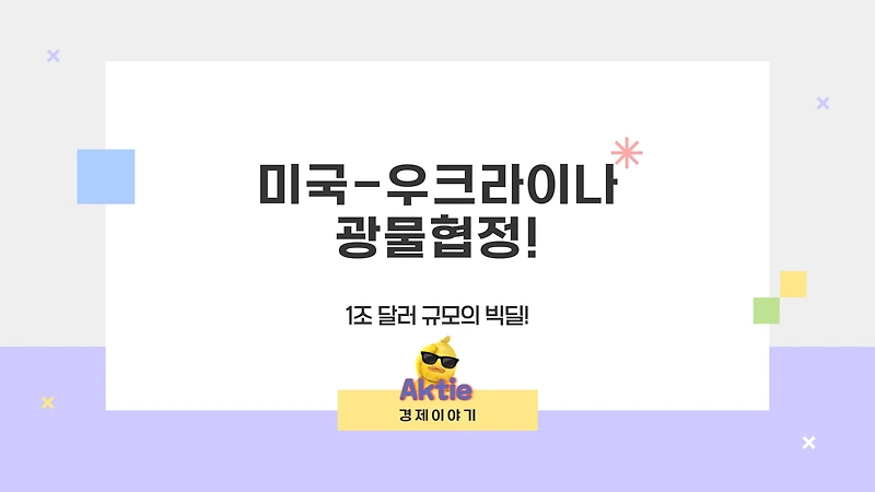 미국-우크라이나 광물 협정! 1조 달러 규모의 빅딜, 그 의미는?