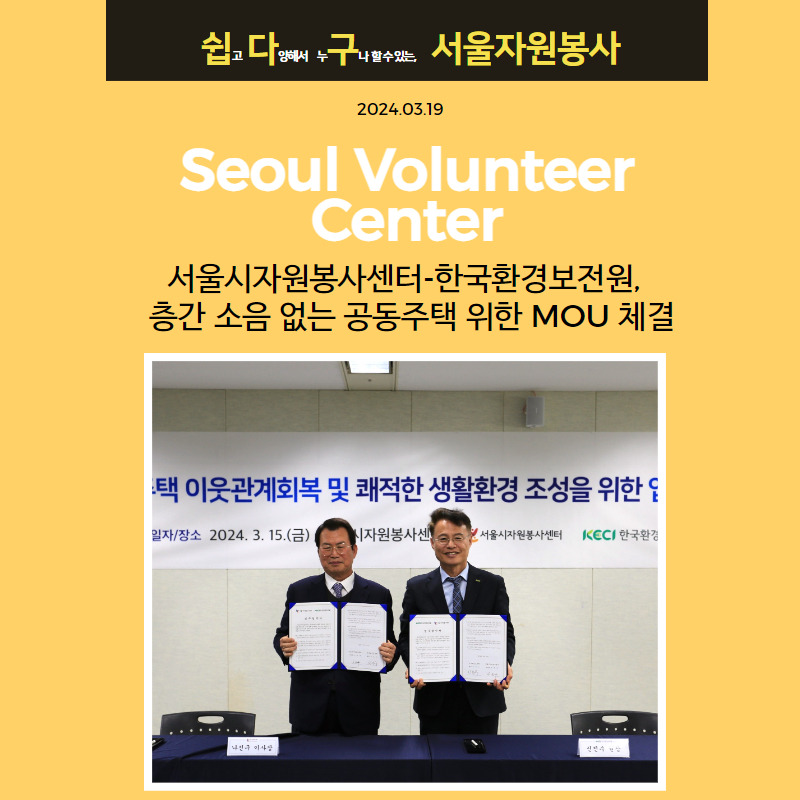 [보도자료] (0319) 서울시자원봉사센터-<b>한국환경보전원</b>, 층간... 