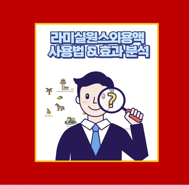 단 한 번 사용으로 무좀 치료 라미실 원스 외용액 효과 및 사용법 정리