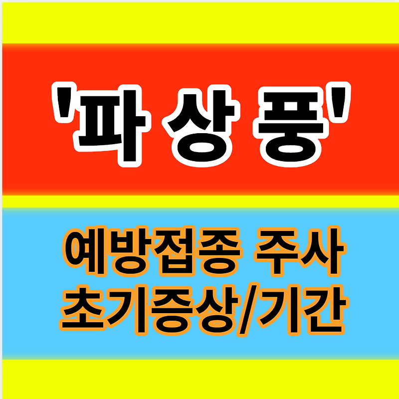 파상풍 초기증상 예방접종 주사비용 가격 시기 종류 유효기간