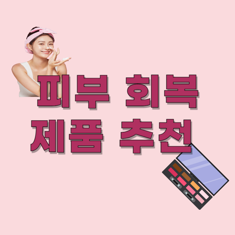 장벽이 무너진 피부를 위한 회복 케어 제품 추천