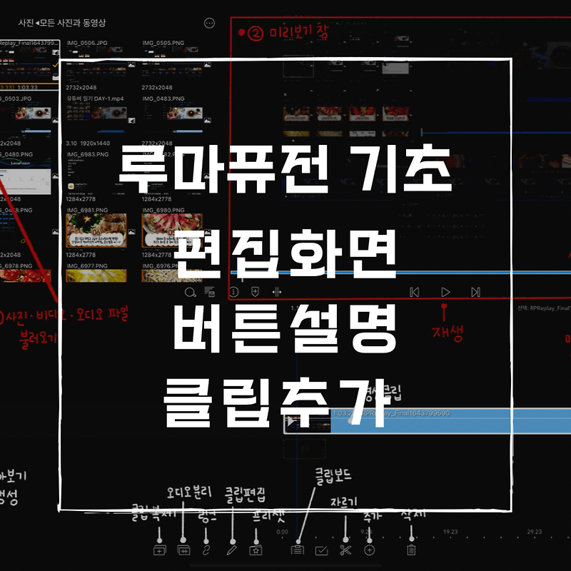 [루마퓨전 기초] 편집화면 기능설명 및 클립추가(동영상 편집 프로그램 추천)