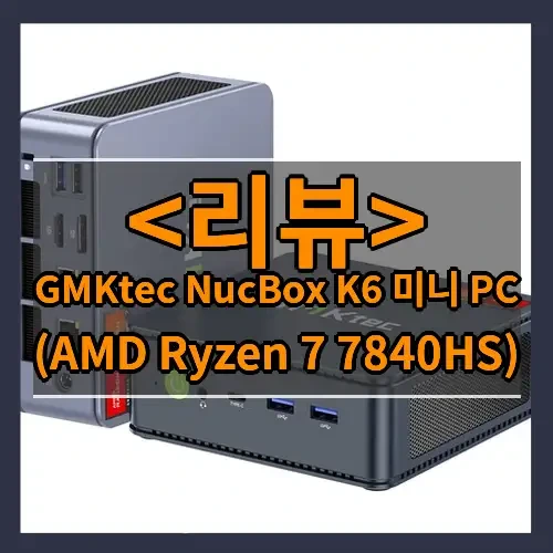 GMKtec NucBox K6 미니 PC 추천