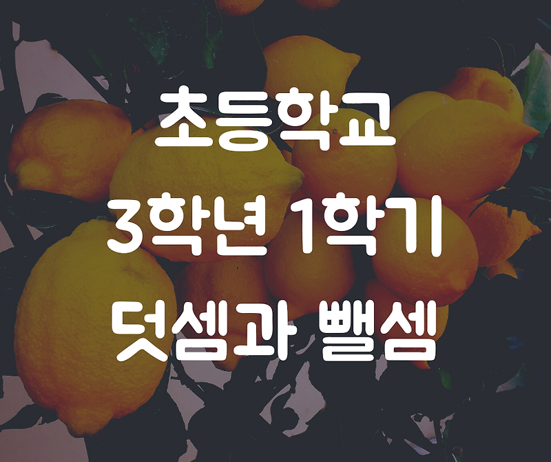 [초등수학] 3학년 1학기 ' 덧셈과 뺄셈' 평가문제 모음