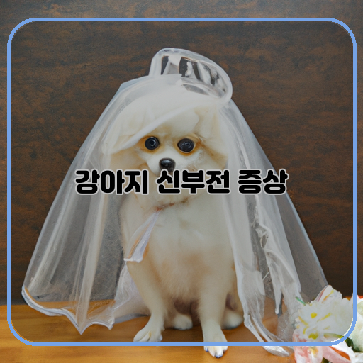 강아지 신부전 증상 치료법 알아보기