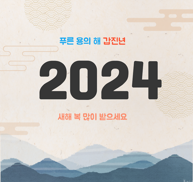 2024년 갑진년, 새해인사 이미지 다운로드