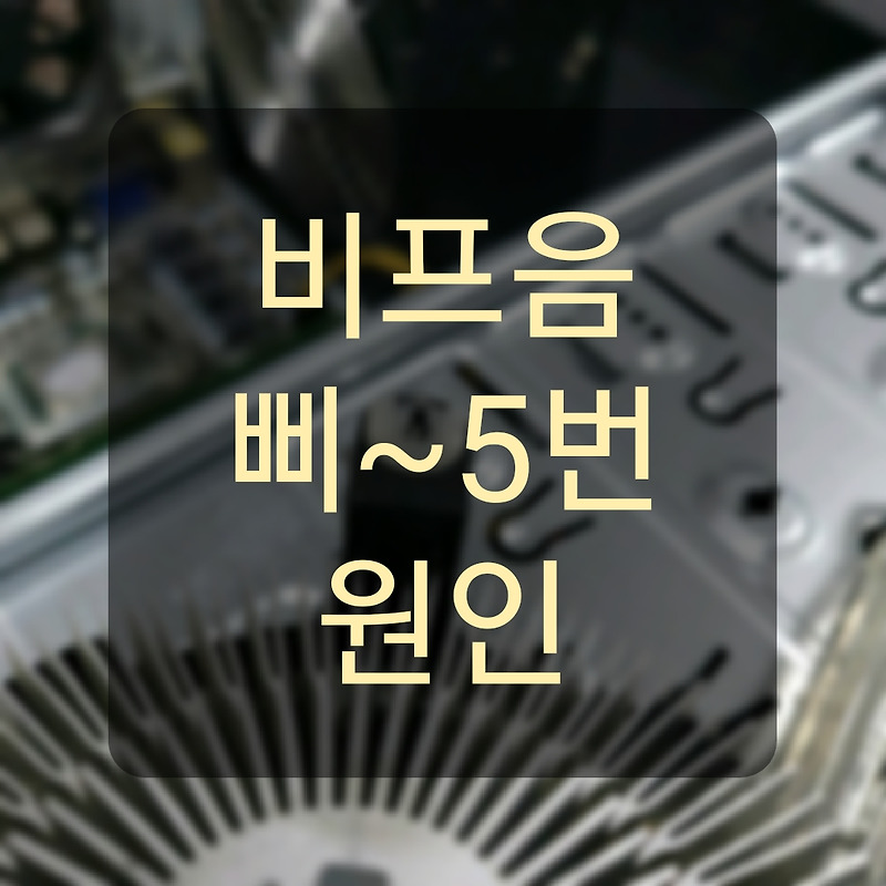 Top 7 컴퓨터 비프 음 5 번 Top Answer Update