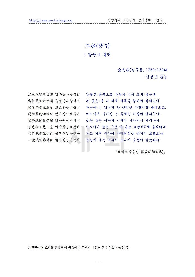 김구용의 한시 '강수(江水)' 원문과 풀이