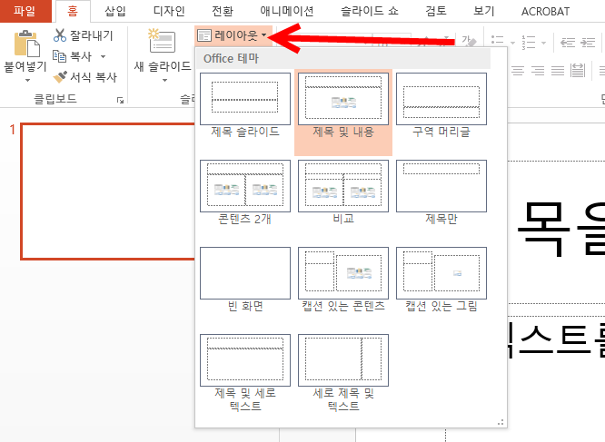 파워포인트에서 슬라이드의 레이아웃 설정하기