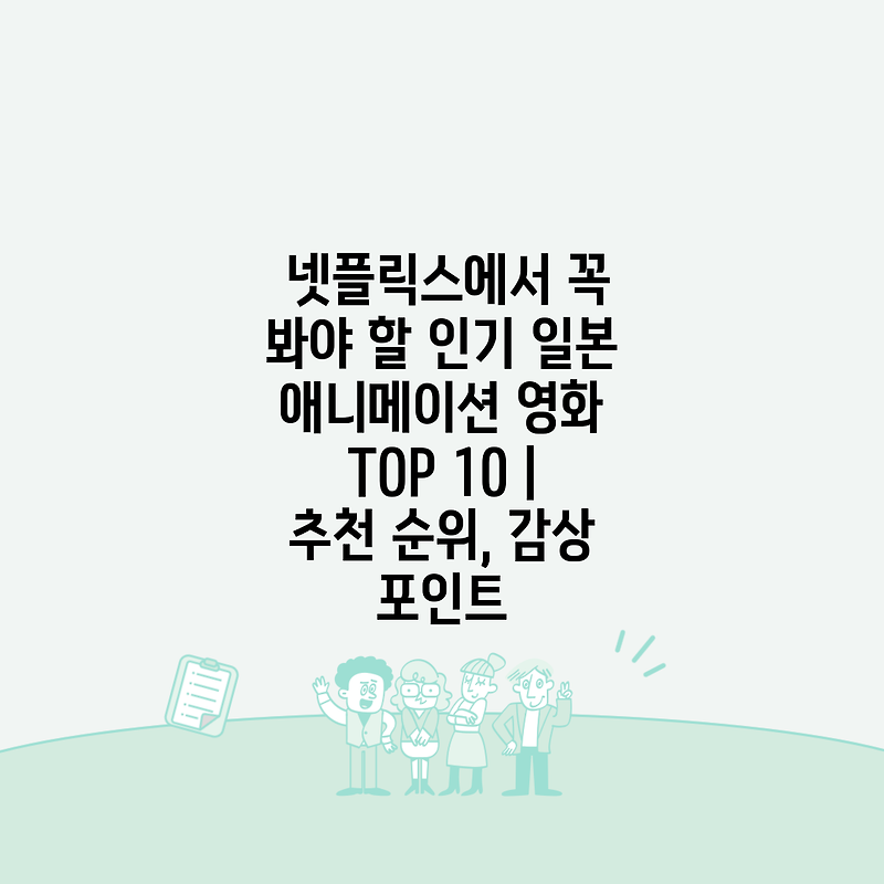 넷플릭스에서 꼭 봐야 할 인기 일본 애니메이션 영화 TOP 10 | 추천 순위, 감상 포인트