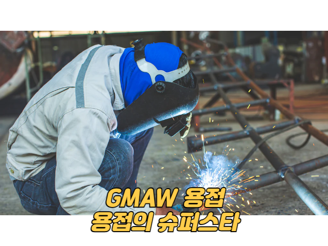 GMAW 용접: 용접의 슈퍼스타