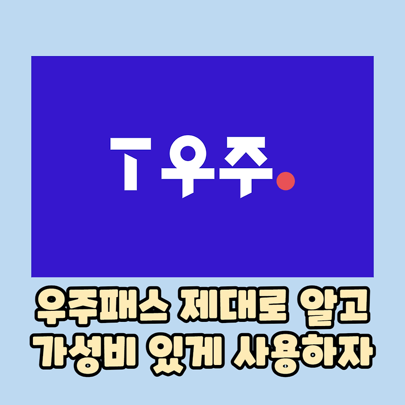 우주패스 종류와 제대로 이용하고 돈 버는 방법