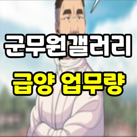 육군 군무원 급양 - 업무량 많고 취사병 못 믿겠다: 군무원 갤러리