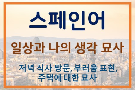 스페인어 일상 묘사, OPI 준비 - 주택 묘사, 부러움 표현,  관용 표현