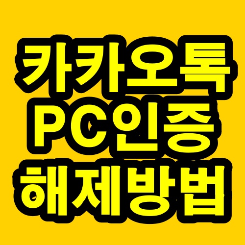 카카오톡(카톡) PC 인증 해제 방법(PC & 모바일 버전)