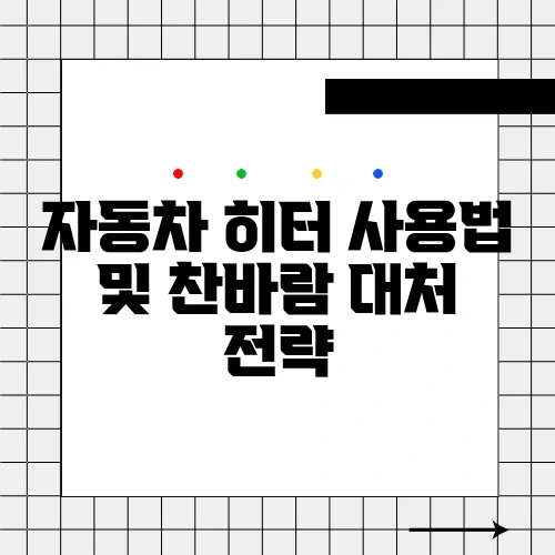 자동차 히터 사용법 및 찬바람 대처 전략