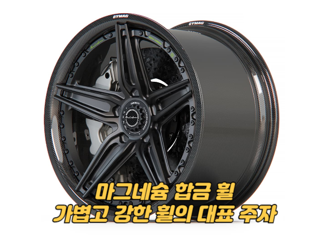 마그네슘 합금 휠: 가볍고 강한 휠의 대표 주자