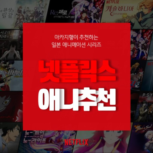 넷플릭스 애니추천 top 5